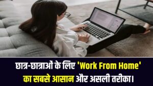 Writing Jobs 2026: टाइपिंग और राइटिंग से घर बैठे कमाएं लाखों! छात्र-छात्राओं के लिए 'Work From Home' का सबसे आसान और असली तरीका।