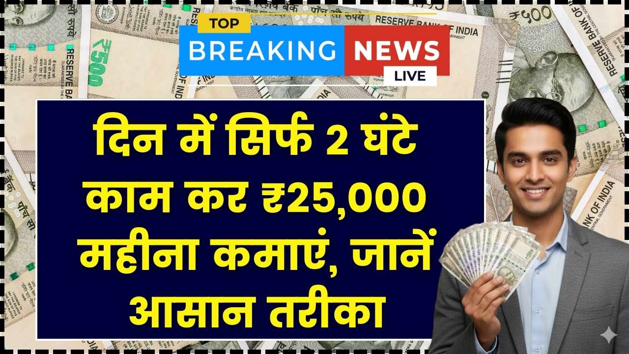 Work From Home: दिन में सिर्फ 2 घंटे काम कर ₹25,000 महीना कमाएं, जानें आसान तरीका
