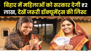 बिहार की महिलाओं के लिए खुशखबरी! सरकार दे रही है ₹2 लाख, तुरंत नोट कर लें जरूरी डॉक्यूमेंट्स की लिस्ट