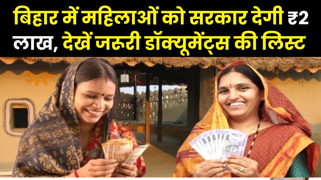 बिहार की महिलाओं के लिए खुशखबरी! सरकार दे रही है ₹2 लाख, तुरंत नोट कर लें जरूरी डॉक्यूमेंट्स की लिस्ट