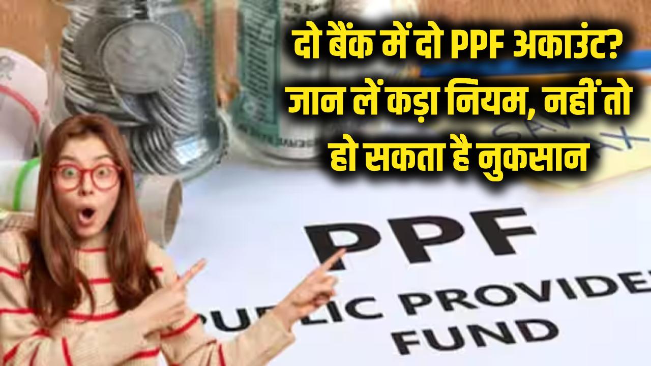 क्या आप भी दो अलग-अलग बैंक खातों से चला रहे हैं दो PPF अकाउंट? जान लें ये कड़ा नियम, वरना डूब जाएगा पैसा!