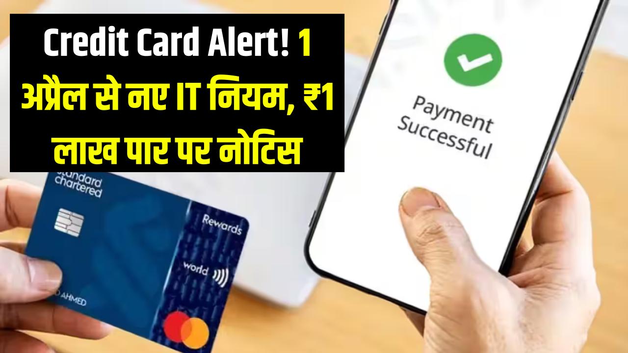 1 अप्रैल से क्रेडिट कार्ड का इस्तेमाल पड़ेगा भारी! इनकम टैक्स के 5 नए नियम लागू, ₹1 लाख की सीमा पार करते ही मिलेगा नोटिस