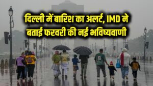 Weather Update: दिल्ली में बढ़ते तापमान के बीच बारिश का बड़ा अलर्ट! फरवरी में ही सताएगी गर्मी या गिरेगा पारा? IMD की नई भविष्यवाणी
