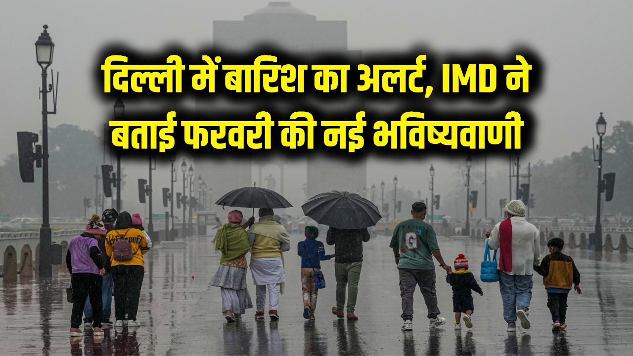 Weather Update: दिल्ली में बढ़ते तापमान के बीच बारिश का बड़ा अलर्ट! फरवरी में ही सताएगी गर्मी या गिरेगा पारा? IMD की नई भविष्यवाणी