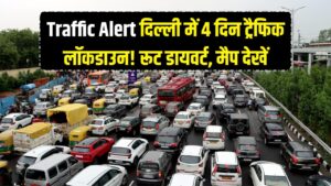 Traffic Alert: दिल्ली में 4 दिन का 'ट्रैफिक लॉकडाउन'! स्कूल बंद और रास्ते डायवर्ट, घर से निकलने से पहले देखें मैप