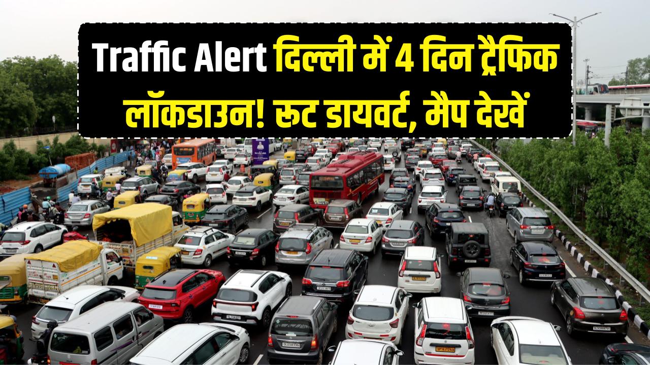 Traffic Alert: दिल्ली में 4 दिन का 'ट्रैफिक लॉकडाउन'! स्कूल बंद और रास्ते डायवर्ट, घर से निकलने से पहले देखें मैप