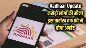 Aadhaar Update: करोड़ों लोगों की मौज! अब इस तारीख तक फ्री में अपडेट होगा आधार कार्ड