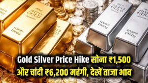 Gold Silver Price Hike: सोने-चांदी के दाम में लगी भयंकर आग! 1 घंटे में ₹1,500 महंगा हुआ सोना, चांदी ₹6,200 उछली; देखें आपके शहर का भाव