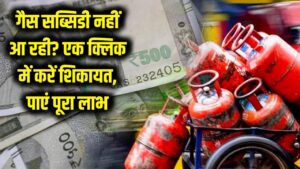 गैस सब्सिडी का पैसा खाते में नहीं आ रहा? बस एक क्लिक में यहाँ करें शिकायत, अगले महीने से मिलने लगेगा पूरा लाभ