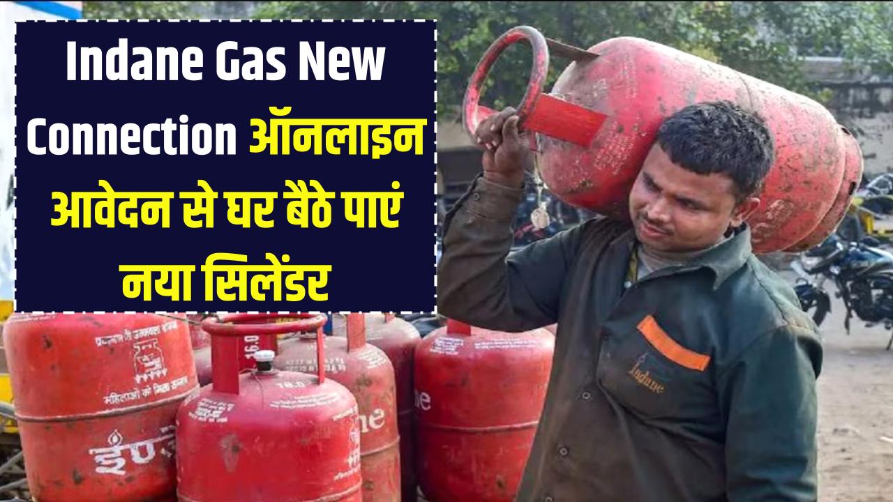 Indane Gas New Connection: अब गैस एजेंसी के चक्कर काटना बंद! ऑनलाइन आवेदन करें और घर बैठे पाएं नया सिलेंडर, ये रहा तरीका