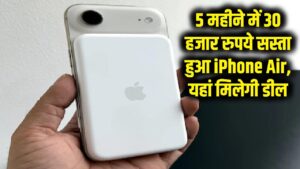 iPhone Air Price Cut: आईफोन लवर्स की लगी लॉटरी! 5 महीने में ₹30,000 सस्ता हुआ ये मॉडल, यहाँ मिल रही है सबसे सस्ती डील