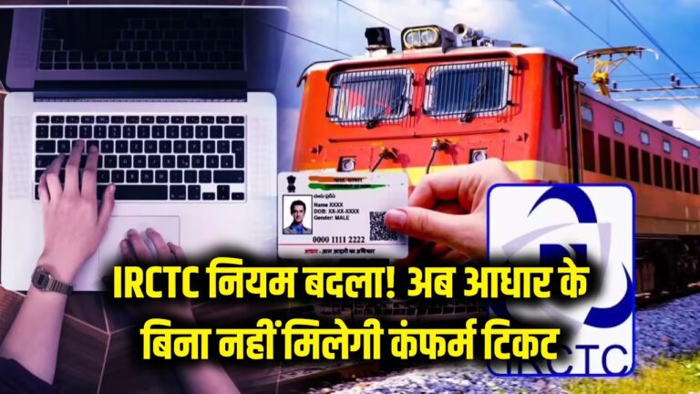 IRCTC New Rule: अब आधार कार्ड बिना नहीं मिलेगी ट्रेन की कंफर्म टिकट? रेलवे ने बुकिंग नियमों में किया बदलाव