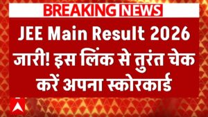 JEE Main Result 2026: जारी हुआ जेईई मेन का रिजल्ट! इस लिंक से तुरंत चेक करें अपना स्कोरकार्ड