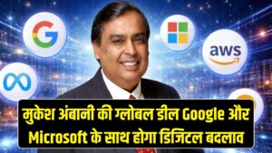 मुकेश अंबानी की ग्लोबल डील! Google और Microsoft के साथ मिलकर बदल देंगे आपकी डिजिटल दुनिया, देखें क्या होगा बदलाव