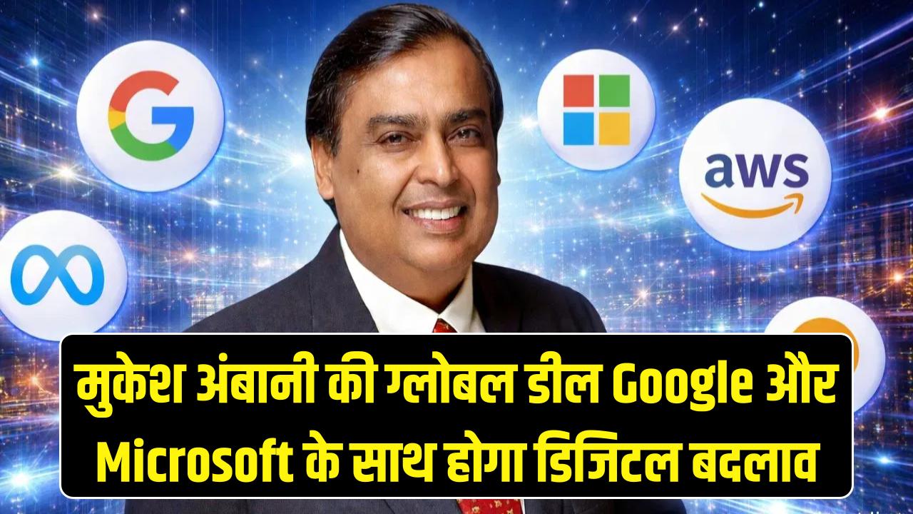मुकेश अंबानी की ग्लोबल डील! Google और Microsoft के साथ मिलकर बदल देंगे आपकी डिजिटल दुनिया, देखें क्या होगा बदलाव