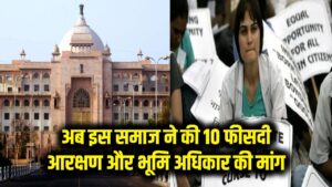 Reservation Alert: अब इस समाज ने खोल दिया मोर्चा! 10% आरक्षण और जमीन के हक की उठी मांग, सरकार की बढ़ी मुश्किलें