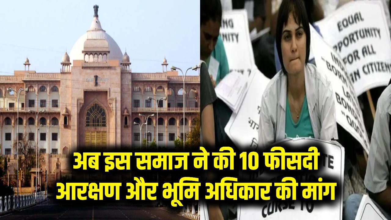 Reservation Alert: अब इस समाज ने खोल दिया मोर्चा! 10% आरक्षण और जमीन के हक की उठी मांग, सरकार की बढ़ी मुश्किलें