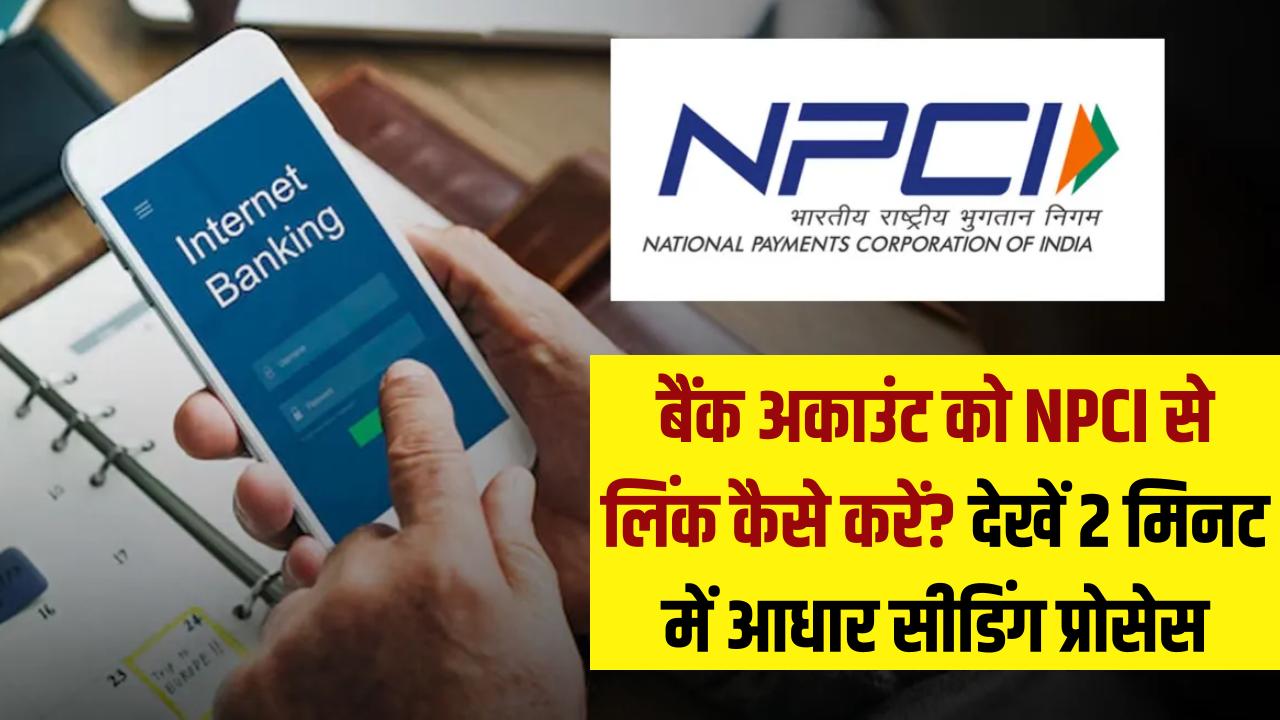 बैंक अकाउंट को NPCI से लिंक कैसे करें? सरकारी पैसा रुकने से बचाएं और 2 मिनट में पूरा करें आधार सीडिंग का काम; देखें प्रोसेस