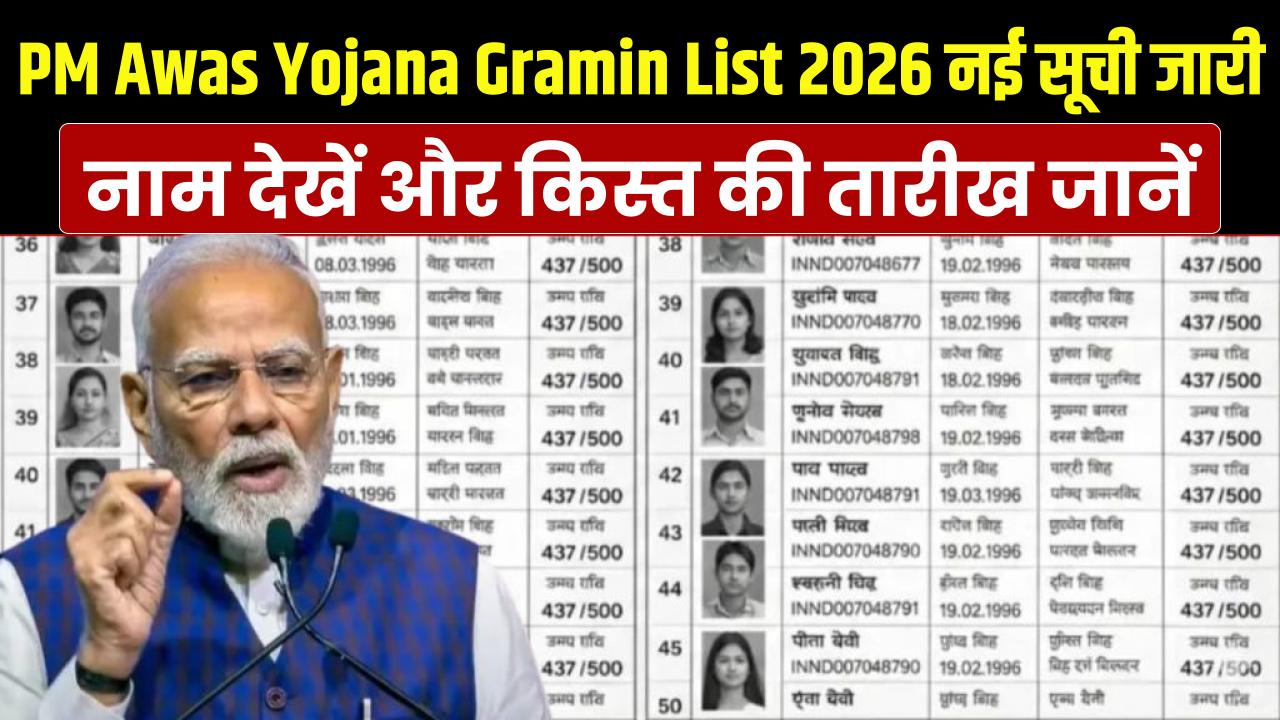 PM Awas Yojana Gramin List 2026: जारी हुई आपके गांव की नई आवास सूची! लिस्ट में अपना नाम देखें और जानें कब मिलेगी पहली किस्त