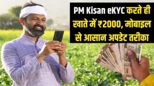 PM Kisan eKYC Update: खुशखबरी! केवाईसी पूरा करते ही खाते में आएंगे ₹2000, जानें घर बैठे मोबाइल से अपडेट करने का नया तरीका
