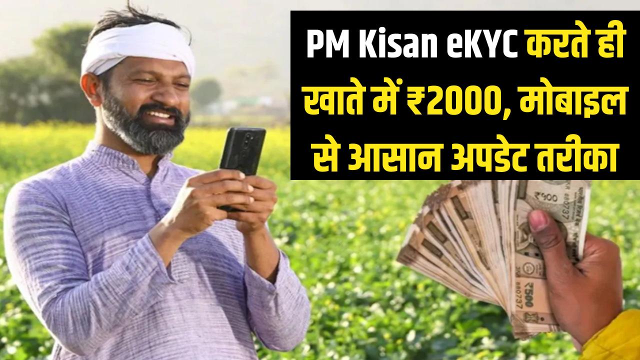 PM Kisan eKYC Update: खुशखबरी! केवाईसी पूरा करते ही खाते में आएंगे ₹2000, जानें घर बैठे मोबाइल से अपडेट करने का नया तरीका