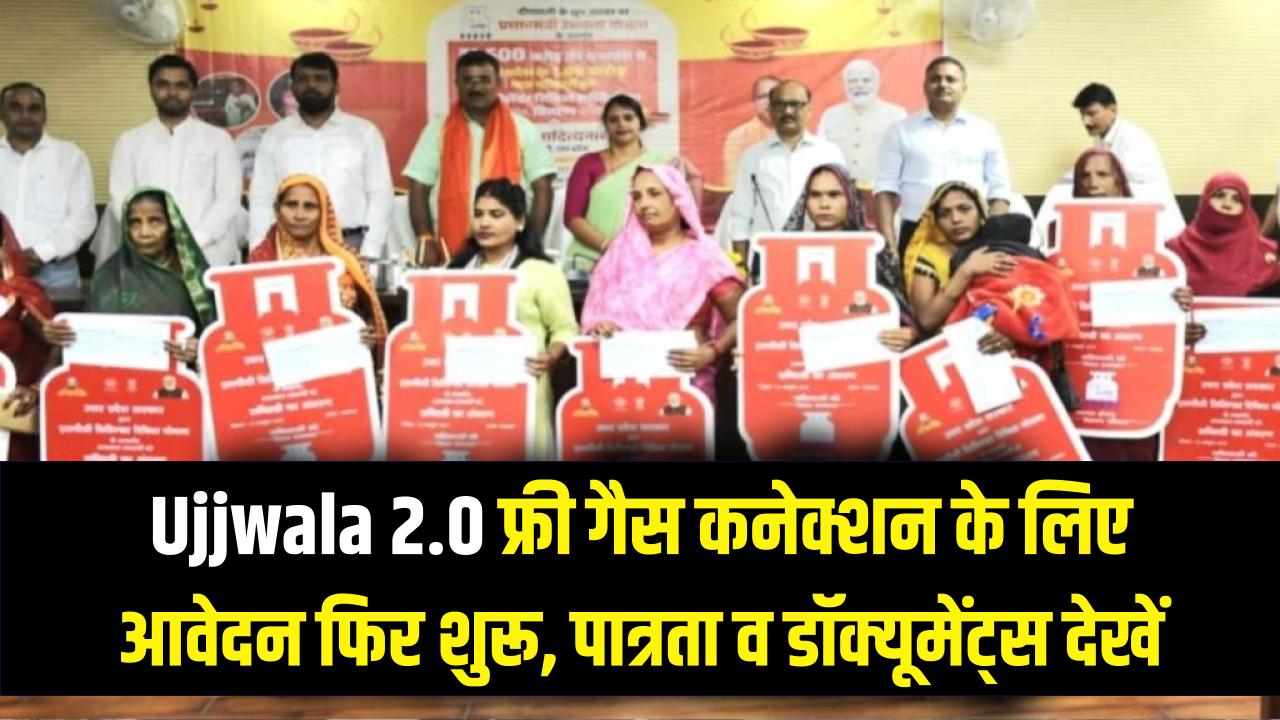 Ujjwala 2.0: फ्री गैस कनेक्शन के लिए आवेदन फिर शुरू! फॉर्म भरते ही मिलेगा चूल्हा-सिलेंडर, पात्रता और जरूरी डॉक्यूमेंट्स यहाँ देखें