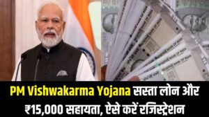 PM Vishwakarma Yojana: बिजनेस के लिए सस्ता लोन और औजारों के लिए ₹15,000! जानें किसे मिलेगा फायदा और कैसे करें रजिस्ट्रेशन