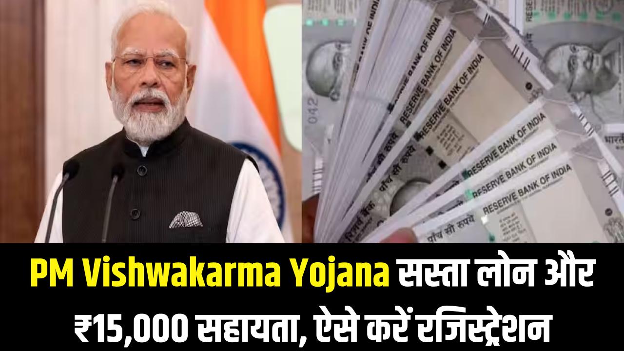 PM Vishwakarma Yojana: बिजनेस के लिए सस्ता लोन और औजारों के लिए ₹15,000! जानें किसे मिलेगा फायदा और कैसे करें रजिस्ट्रेशन