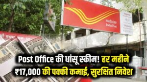 Post Office की धांसू स्कीम! हर महीने होगी ₹17,000 की पक्की कमाई, निवेश भी पूरी तरह सुरक्षित