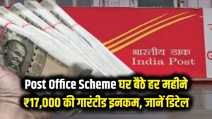 Post Office Scheme: हर महीने घर आएगी ₹17,000 की गारंटीड इनकम! जानें पोस्ट ऑफिस की इस धांसू स्कीम की पूरी डिटेल