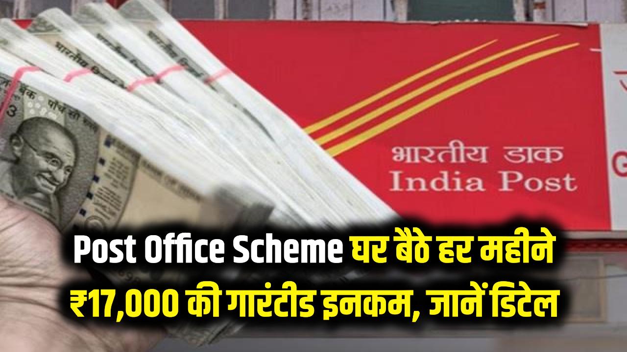 Post Office Scheme: हर महीने घर आएगी ₹17,000 की गारंटीड इनकम! जानें पोस्ट ऑफिस की इस धांसू स्कीम की पूरी डिटेल