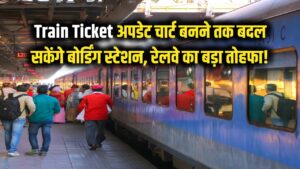 Train Ticket: ट्रेन छूटने का डर खत्म! अब चार्ट बनने तक बदल सकेंगे बोर्डिंग स्टेशन, रेलवे का बड़ा तोहफा