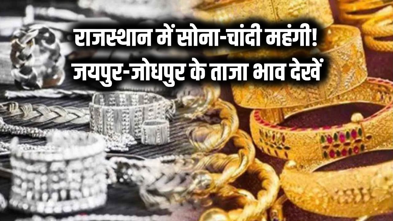 राजस्थान में सोना-चांदी खरीदने वालों को झटका! कीमतों में भारी उछाल, देखें जयपुर-जोधपुर का ताजा भाव