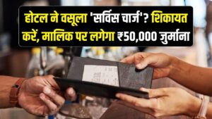 होटल ने बिल में वसूला 'सर्विस चार्ज'? तुरंत इस नंबर पर करें शिकायत, रेस्तरां मालिक को भरना होगा ₹50,000 का जुर्माना