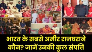 Richest Royal Families: भारत के सबसे अमीर राजघराने कौन? उनकी कुल संपत्ति जानकर रह जाएंगे हैरान
