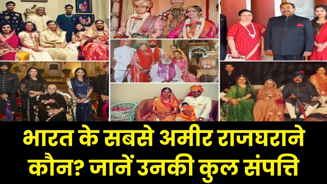 Richest Royal Families: भारत के सबसे अमीर राजघराने कौन? उनकी कुल संपत्ति जानकर रह जाएंगे हैरान