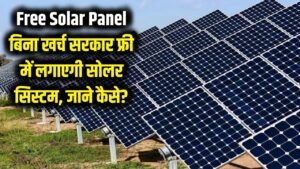 Free Solar Panel: अब लोगों को मुफ्त सोलर पैनल मिलेगा, बिना एक पैसा लगाए सरकार फ्री में लगाएगी सिस्टम