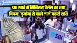 SBI में खाता है तो जान लें मिनिमम बैलेंस का नया नियम! खाते में कितने रुपये रखना है जरूरी? जुर्माना लगने से पहले पढ़ें