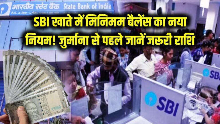 SBI में खाता है तो जान लें मिनिमम बैलेंस का नया नियम! खाते में कितने रुपये रखना है जरूरी? जुर्माना लगने से पहले पढ़ें