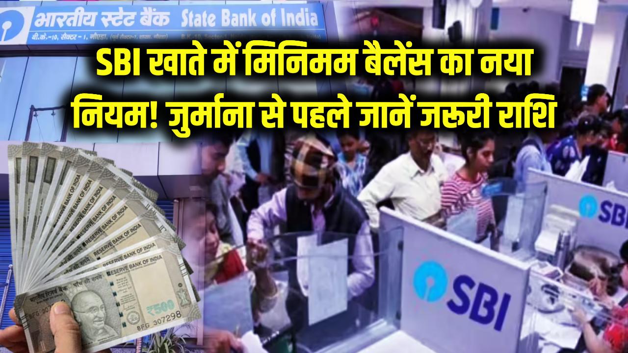 SBI में खाता है तो जान लें मिनिमम बैलेंस का नया नियम! खाते में कितने रुपये रखना है जरूरी? जुर्माना लगने से पहले पढ़ें