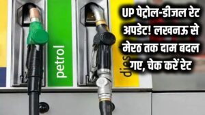 UP Petrol Price: लखनऊ से मेरठ तक बदल गए पेट्रोल-डीजल के दाम, घर से निकलने से पहले चेक करें रेट