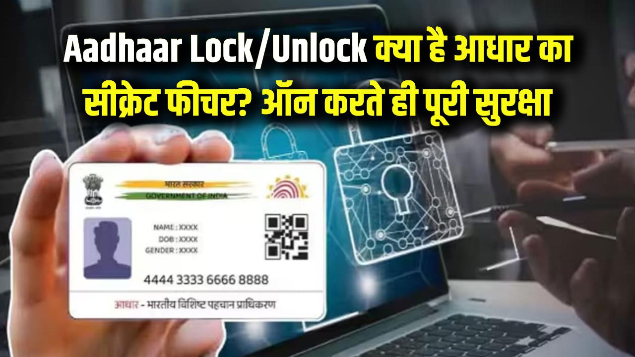 Aadhaar Lock/Unlock: क्या है आधार का यह सीक्रेट फीचर? इसे ऑन करते ही कोई नहीं लगा पाएगा सेंध