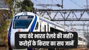 क्या रेलवे की अपनी नहीं है वंदे भारत? हर साल करोड़ों का किराया देने का क्या है रहस्य, जानें पूरी हकीकत