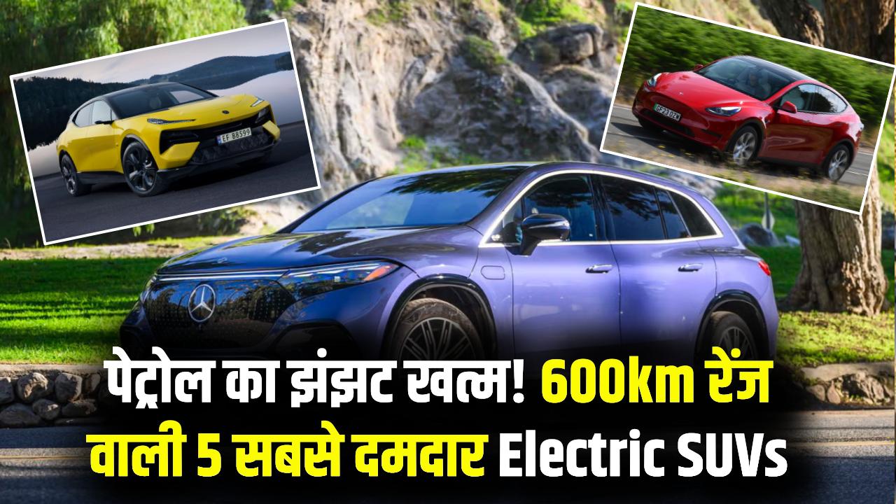 पेट्रोल-डीजल की टेंशन खत्म! 600km की धाकड़ रेंज वाली भारत की 5 बेस्ट इलेक्ट्रिक SUVs; एक बार चार्ज और भूल जाओ