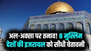 इजरायल को 8 मुस्लिम देशों की सीधी चेतावनी! अल-अक्सा मस्जिद पर बढ़ा तनाव; सऊदी और पाकिस्तान ने दी बड़ी धमकी