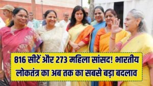 816 सीटें और 273 महिला सांसद! आजादी के बाद भारतीय लोकतंत्र में सबसे बड़ा फेरबदल; जानें सरकार के मास्टरप्लान की पूरी इनसाइड स्टोरी