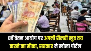 कर्मचारियों की बल्ले-बल्ले! 8वें वेतन आयोग पर अपनी सैलरी खुद तय करने का मौका; सरकार ने खोला पोर्टल, ऐसे दें सुझाव