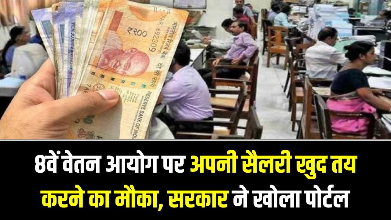 कर्मचारियों की बल्ले-बल्ले! 8वें वेतन आयोग पर अपनी सैलरी खुद तय करने का मौका; सरकार ने खोला पोर्टल, ऐसे दें सुझाव
