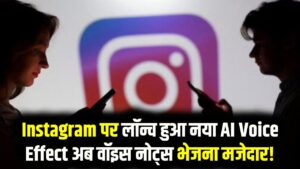 Instagram पर अब वॉइस नोट्स भेजना होगा और भी मजेदार! नया AI Voice Effect फीचर लॉन्च; ऐसे करें इस्तेमाल