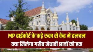 नवोदय में EWS कोटा क्यों गायब? MP हाईकोर्ट के कड़े रुख से केंद्र में हलचल; गरीब मेधावी छात्रों को मिल सकता है हक
